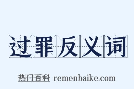 过罪反义词是什么意思的图片